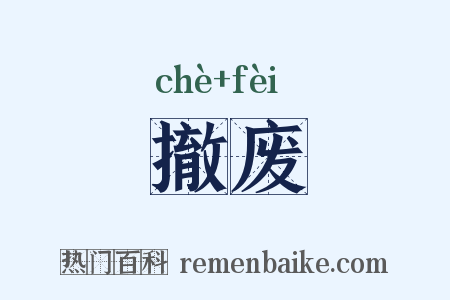 撤废是什么意思的图片